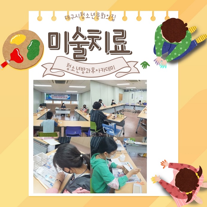 [대구광역시청소년문화의집 방과후아카데미]2020.09.16. 청소년 집단 미술치료